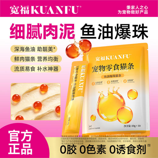 新品【鱼油爆珠猫条】深海鱼油助力美毛 双重益生元助护肠胃 细腻慕斯质地  创新采用晶球包被工艺Q弹爆珠 商品图4