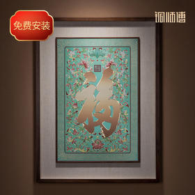 铜师傅 手工錾刻 铜雕画《康熙御笔福字》装饰画