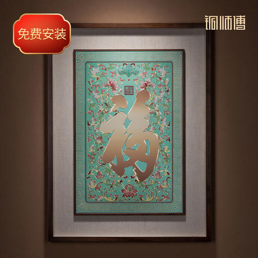 铜师傅 手工錾刻 铜雕画《康熙御笔福字》装饰画 商品图0