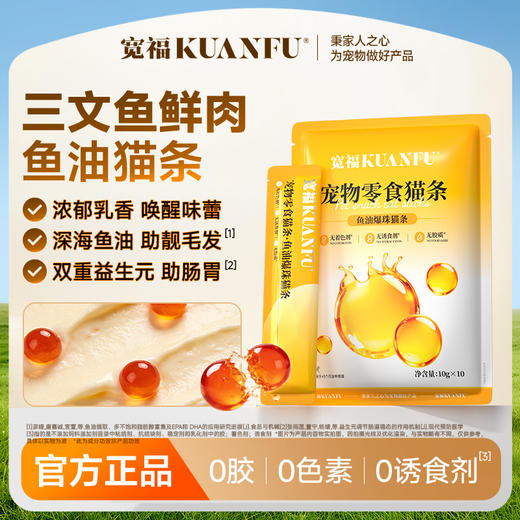 新品【鱼油爆珠猫条】深海鱼油助力美毛 双重益生元助护肠胃 细腻慕斯质地  创新采用晶球包被工艺Q弹爆珠 商品图1