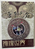 推理经典特辑（8册） 商品缩略图1