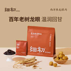 细初西洋参龙眼肉