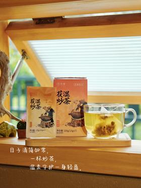 先暖茯湿炒茶