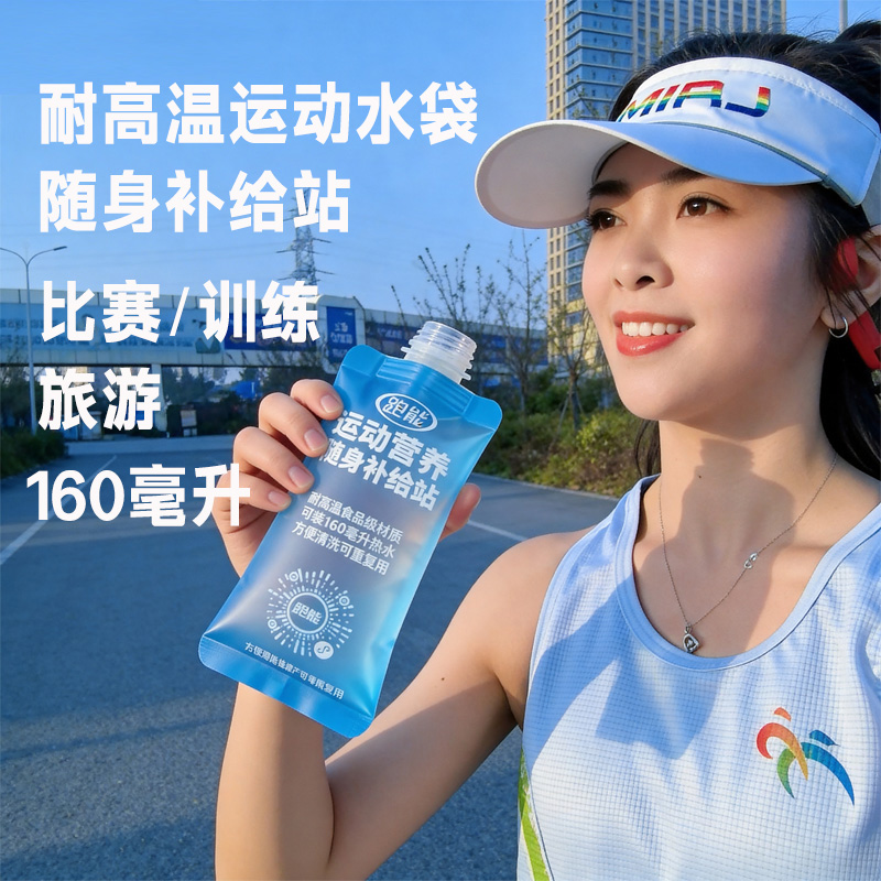 跑能随身补给站多功能水袋160ml冷热反复可用