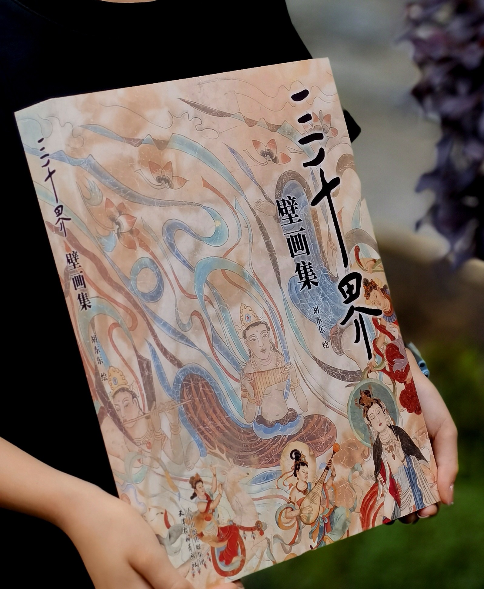 【独家】《三千界壁画》，8开，平装，胡东东绘，天津杨柳青画社2026年3月一版一印，366页，定价398，售价298元