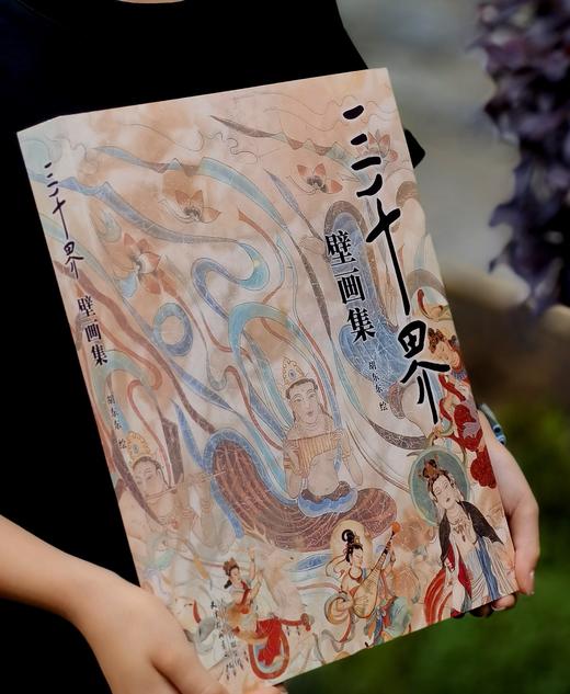 【独家】《三千界壁画》，8开，平装，胡东东绘，天津杨柳青画社2026年3月一版一印，366页，定价398，售价298元 商品图0