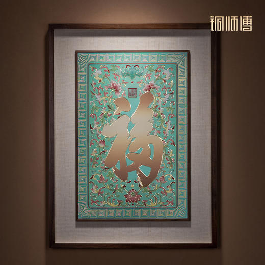 铜师傅 手工錾刻 铜雕画《康熙御笔福字》装饰画 商品图1