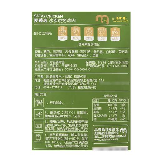 麦德龙 麦臻选 沙爹烧烤鸡肉 208g 商品图5