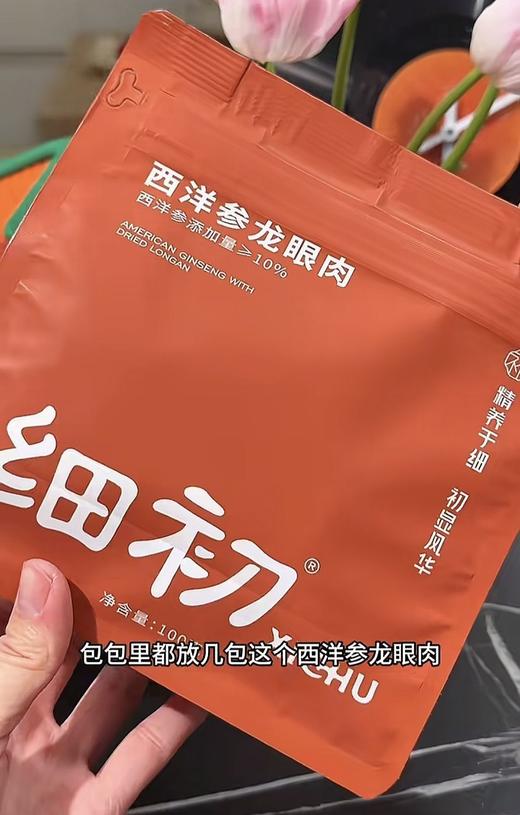 细初西洋参龙眼肉 商品图12