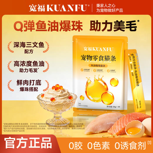 新品【鱼油爆珠猫条】深海鱼油助力美毛 双重益生元助护肠胃 细腻慕斯质地  创新采用晶球包被工艺Q弹爆珠 商品图9