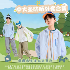 【中大童防晒外套合集】【UPF50+】男童外套夏季男孩防晒衣轻薄夏款大童上衣2026新款夏装