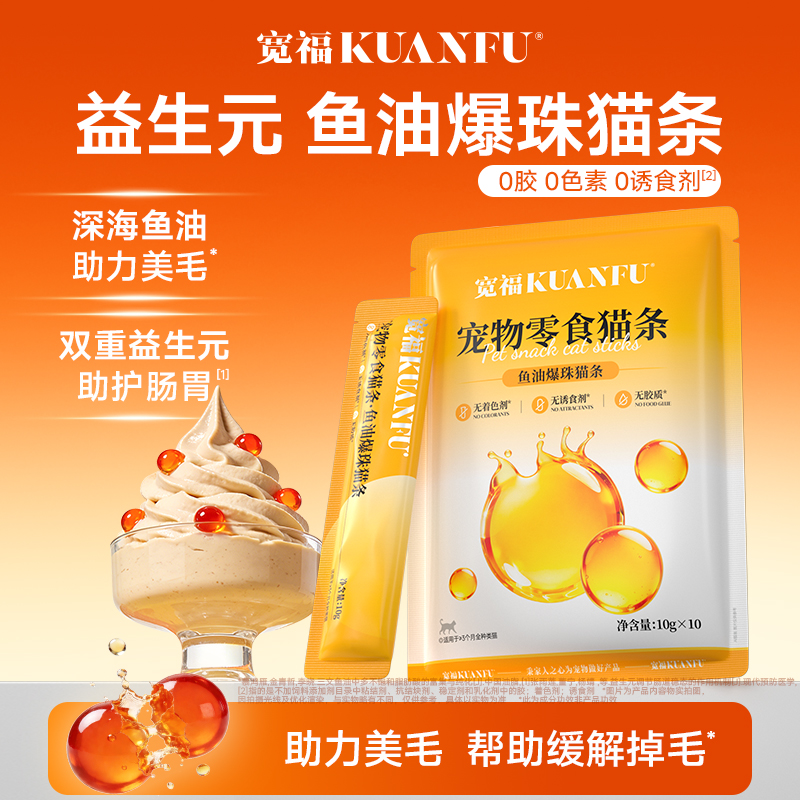 新品【鱼油爆珠猫条】深海鱼油助力美毛 双重益生元助护肠胃 细腻慕斯质地  创新采用晶球包被工艺Q弹爆珠