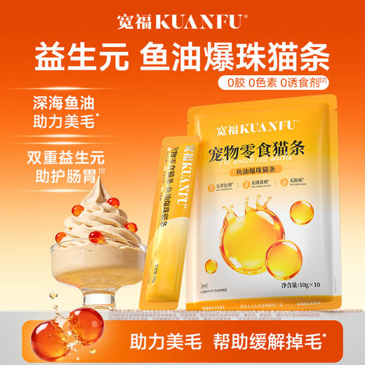 新品【鱼油爆珠猫条】深海鱼油助力美毛 双重益生元助护肠胃 细腻慕斯质地  创新采用晶球包被工艺Q弹爆珠 商品图0