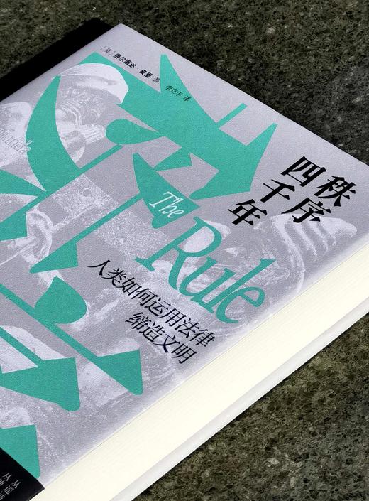 【特惠】《秩序四千年：人类如何运用法律缔造文明》，16开，精装，[英]费尔南达.皮里著，广西师范大学出版社2024年一版二印，453页，定价：138元，售价：58元。 商品图1