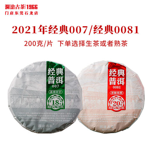 澜沧古茶2021年经典0081/经典007普洱茶熟茶熟普云南茶饼茶叶盒装 商品图0