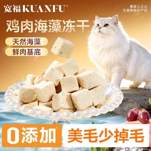 新品【鸡肉海藻冻干】深海动力助靓毛发 天然VE加迷迭香助构建天然防护层 72%鲜鸡肉优质动物蛋白易吸收 特添螺旋藻粉助力亮泽柔顺毛发 商品图0