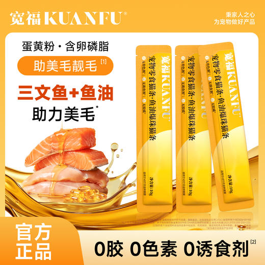 新品【鱼油爆珠猫条】深海鱼油助力美毛 双重益生元助护肠胃 细腻慕斯质地  创新采用晶球包被工艺Q弹爆珠 商品图5