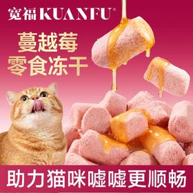 新品【蔓越莓生骨肉冻干】助力猫咪嘘嘘更顺畅  鱼油加磷虾粉双重滋养 蔓越莓加蓝莓天然果护