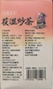 先暖茯湿炒茶 商品缩略图8