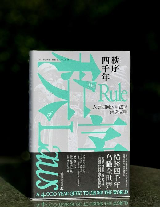【特惠】《秩序四千年：人类如何运用法律缔造文明》，16开，精装，[英]费尔南达.皮里著，广西师范大学出版社2024年一版二印，453页，定价：138元，售价：58元。 商品图0