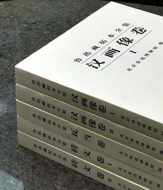 《鲁迅藏拓本全集》，含汉画像卷（一二）砖文卷（一二）瓦当卷 ，共五册，8开精装，北京鲁迅博物馆编，西泠印社2016年1月初版，品相9成。 商品图2