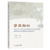 守正融新：南京市名中医张美云中西医结合诊治常见病、疑难急危重症案例荟萃与经验薪传 商品缩略图0