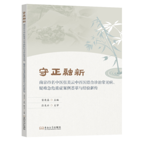守正融新：南京市名中医张美云中西医结合诊治常见病、疑难急危重症案例荟萃与经验薪传