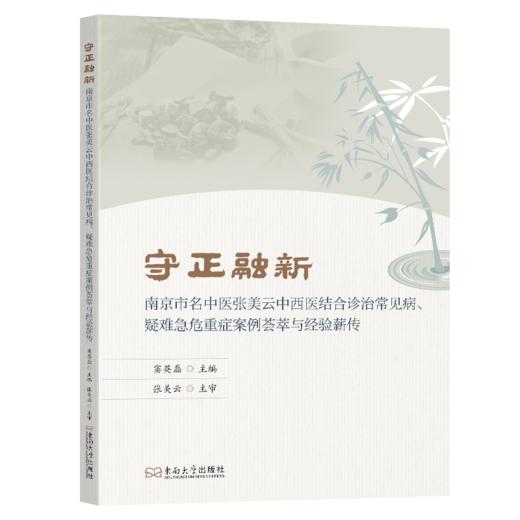 守正融新：南京市名中医张美云中西医结合诊治常见病、疑难急危重症案例荟萃与经验薪传 商品图0