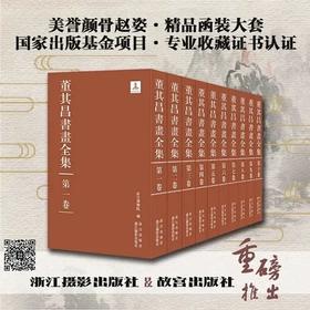 【重磅】《董其昌书画全集》，8开，精装，全10册，董其昌著，故宫博物院编，浙江摄影出版社2020年一版一印，定价12800，售价：5988元。