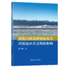 祁连山冰冻圈变化及其对流域水文过程的影响 商品缩略图0