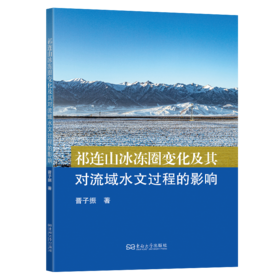 祁连山冰冻圈变化及其对流域水文过程的影响