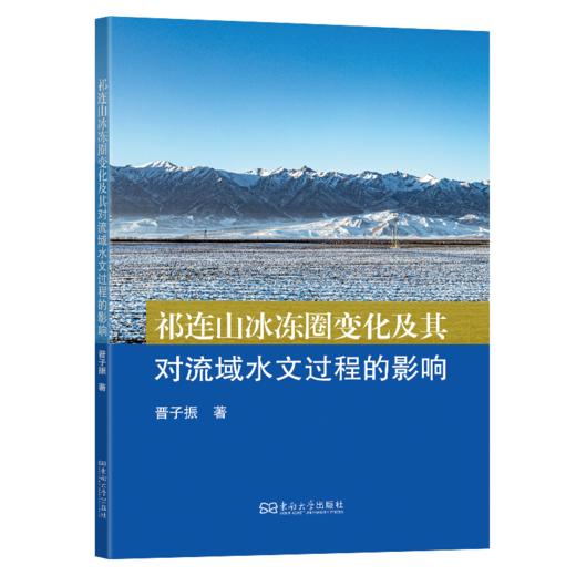 祁连山冰冻圈变化及其对流域水文过程的影响 商品图0