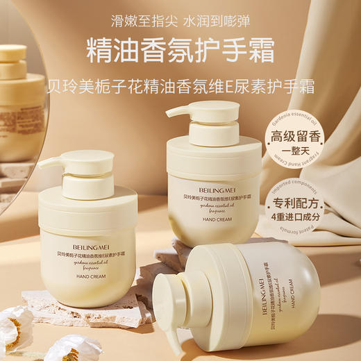 【买一送一！】BEILINGMEI贝玲美栀子花精油香氛维E护手霜保湿滋润防干燥 300g/瓶 商品图0