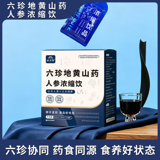 怀府街|六珍地黄山药人参浓缩饮 匠心熬制 高倍浓缩 直饮袋装 方便携带 30ml*20袋 商品图3