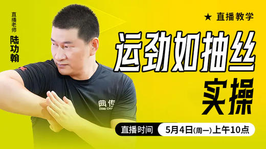 运劲如抽丝实操——直播教学（陆师亲授） 商品图0