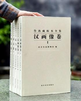 《鲁迅藏拓本全集》，含汉画像卷（一二）砖文卷（一二）瓦当卷 ，共五册，8开精装，北京鲁迅博物馆编，西泠印社2016年1月初版，品相9成。