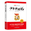 全民阅读·经典小丛书-少年中国说 商品缩略图0