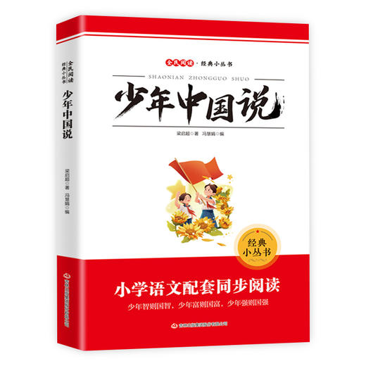 全民阅读·经典小丛书-少年中国说 商品图0