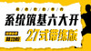 【系统筑基六大开】27式带练版 商品缩略图0
