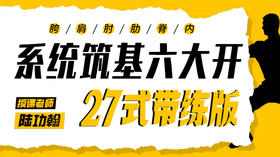 【系统筑基六大开】27式带练版