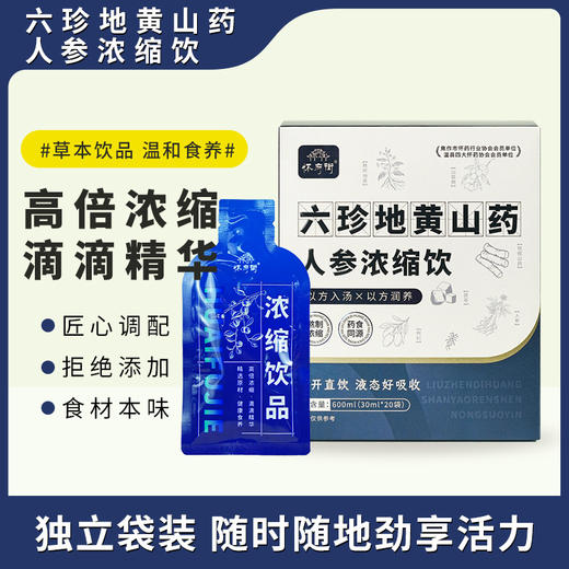 怀府街|六珍地黄山药人参浓缩饮 匠心熬制 高倍浓缩 直饮袋装 方便携带 30ml*20袋 商品图0