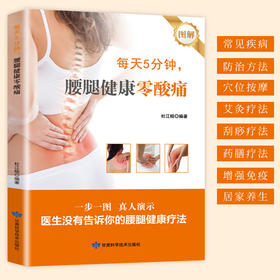 每天5分钟，腰腿健康零酸痛 医生没有告诉你的腰腿健康疗法