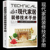 最新现代家居装修技术手册 商品缩略图0