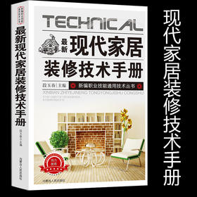最新现代家居装修技术手册