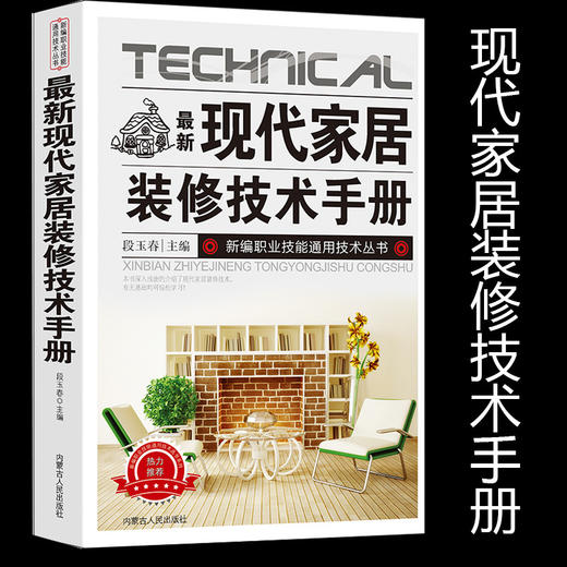 最新现代家居装修技术手册 商品图0