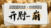 【开肘-崩】系统六大开27式版带练课（陆师亲授） 商品缩略图0