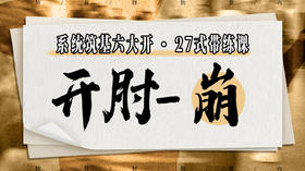 【开肘-崩】系统六大开27式版带练课（陆师亲授）