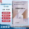 药用植物学基础 第4四版 李治昊 全国医药中等职业教育药学类十五五规划教材 供中药 中药制药及药剂相关专业用中国医药科技出版社 商品缩略图0