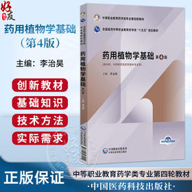 药用植物学基础 第4四版 李治昊 全国医药中等职业教育药学类十五五规划教材 供中药 中药制药及药剂相关专业用中国医药科技出版社