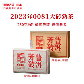 澜沧古茶2023年0081大砖普洱茶熟茶云南茶叶乔木口粮茶经典熟普芳砖茶
